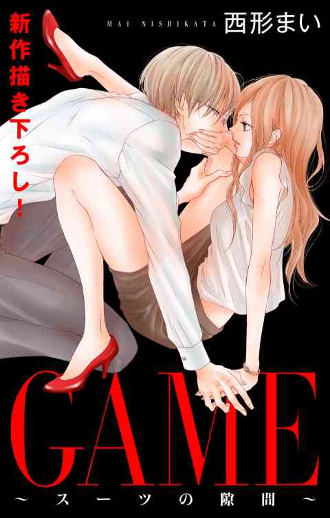 Love Jossie　GAME〜スーツの隙間〜の書影