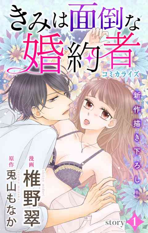 Love Jossie　きみは面倒な婚約者の書影