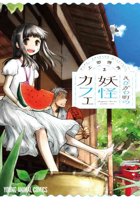 えびがわ町の妖怪カフェ 2巻