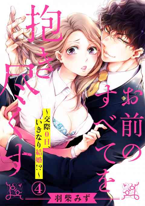 お前のすべてを抱き尽くす〜交際0日、いきなり結婚!?〜 4巻