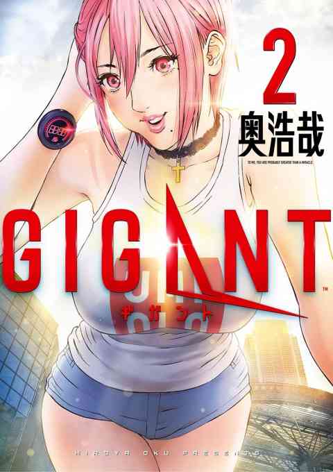 ＧＩＧＡＮＴ 2巻