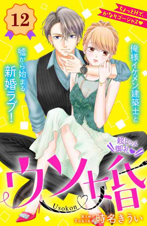 ウソ婚　分冊版 12巻