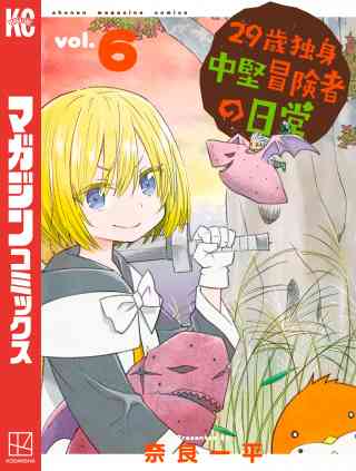２９歳独身中堅冒険者の日常 6巻