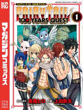 ＦＡＩＲＹ　ＴＡＩＬ　１００　ＹＥＡＲＳ　ＱＵＥＳＴの書影