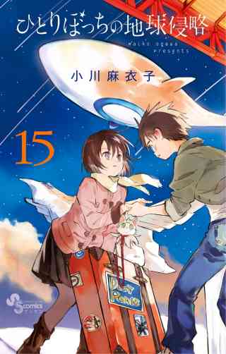 ひとりぼっちの地球侵略 15巻