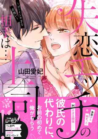 失恋エッチの相手は…上司!? 〜ゴーインすぎる舌使い【単行本版】の書影