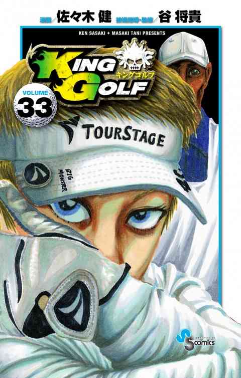 ＫＩＮＧ　ＧＯＬＦ 33巻