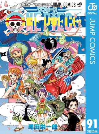 ONE PIECE モノクロ版 91巻