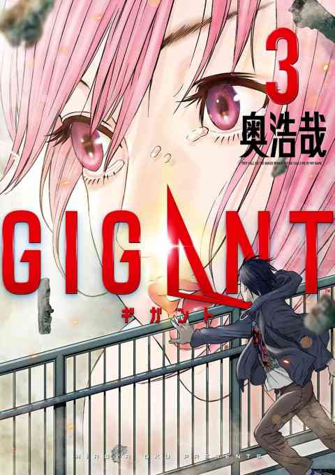 ＧＩＧＡＮＴ 3巻