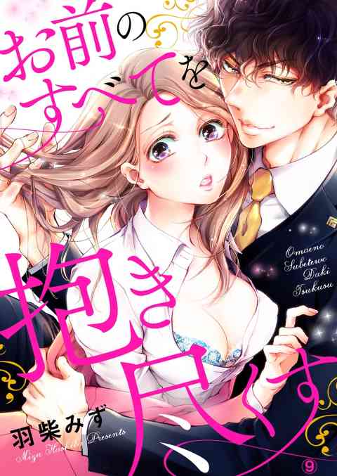 お前のすべてを抱き尽くす〜交際0日、いきなり結婚!?〜 9巻