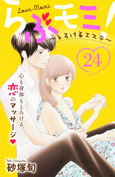 らぶモミ！〜とろけるエステ〜　分冊版 24巻