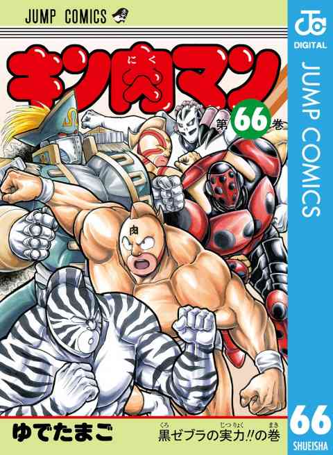 キン肉マン 66巻