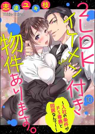 2LDKイケメン付き物件あります。〜入社の条件がドS専務と同居なんて！〜（分冊版） 10巻