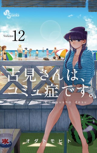 古見さんは、コミュ症です。 12巻