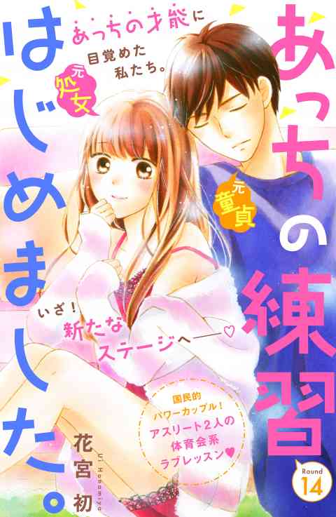 あっちの練習はじめました。　分冊版 14巻