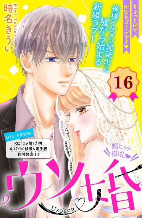 ウソ婚　分冊版 16巻