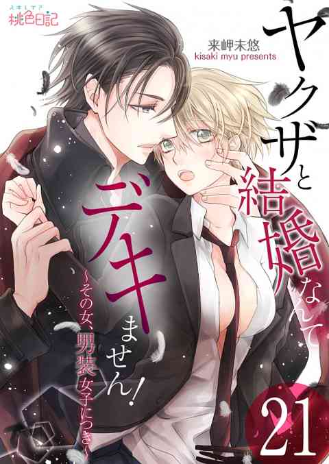 ヤクザと結婚なんてデキません！〜その女、男装女子につき〜 21巻