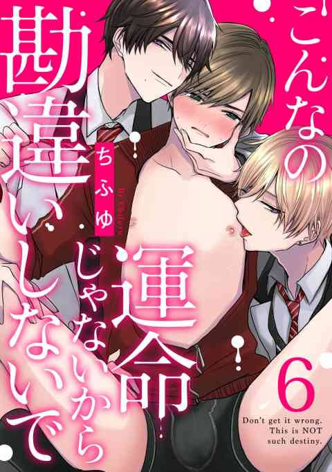 こんなの運命じゃないから勘違いしないで 6巻