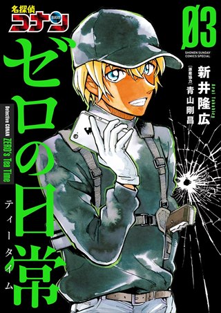 名探偵コナン　ゼロの日常 3巻