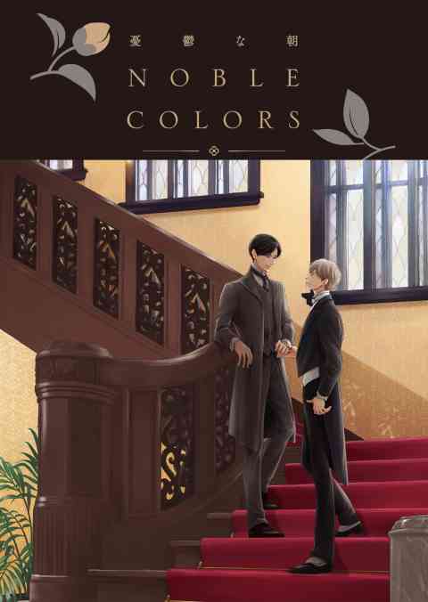 憂鬱な朝 NOBLE COLORSの書影