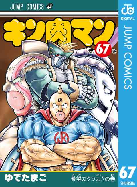 キン肉マン 67巻