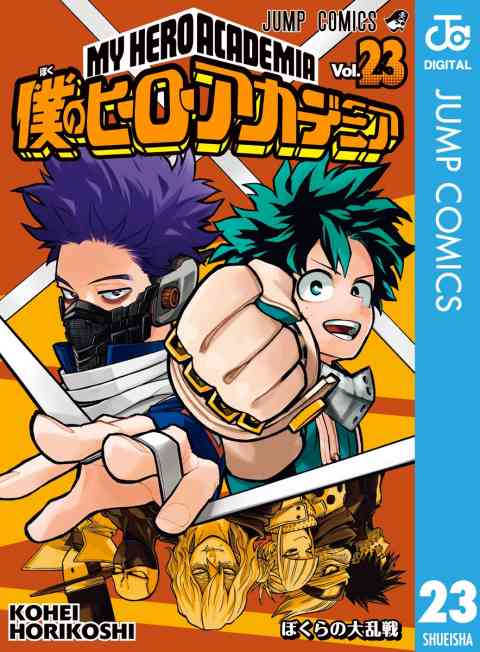 僕のヒーローアカデミア 23巻