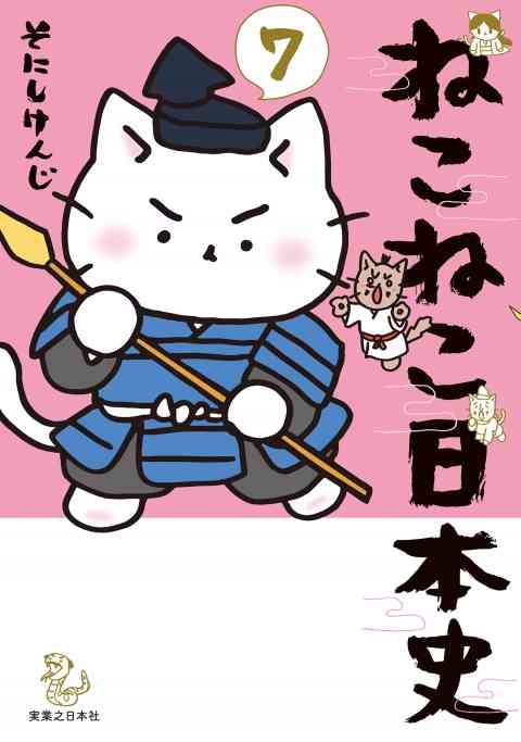 ねこねこ日本史 7巻