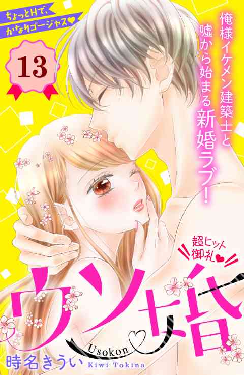 ウソ婚　分冊版 13巻