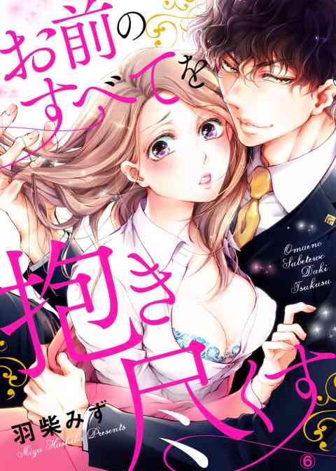 お前のすべてを抱き尽くす〜交際0日、いきなり結婚!?〜 6巻