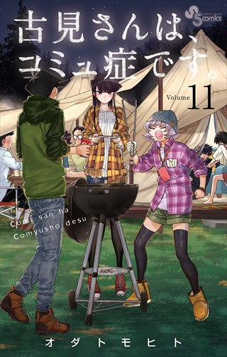 古見さんは、コミュ症です。 11巻