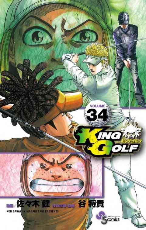 ＫＩＮＧ　ＧＯＬＦ 34巻