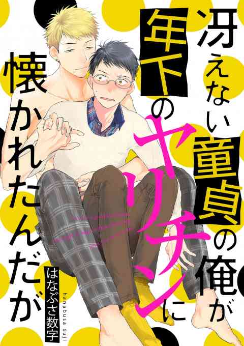 冴えない童貞の俺が年下のヤリチンに懐かれたんだがの書影