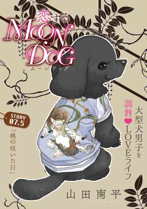 花ゆめAi　恋するMOON DOG 8巻