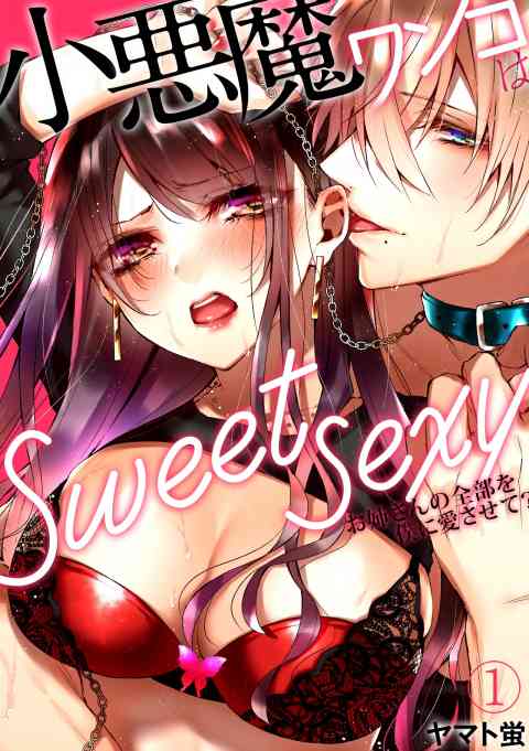 小悪魔ワンコはsweet sexy ‐お姉さんの全部を僕に愛させて？‐の書影