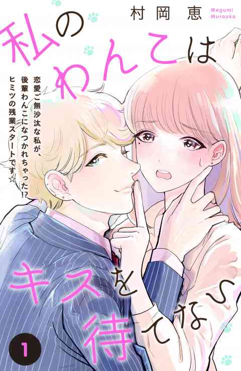 私のわんこはキスを待てない［ｃｏｍｉｃ　ｔｉｎｔ］分冊版 1巻