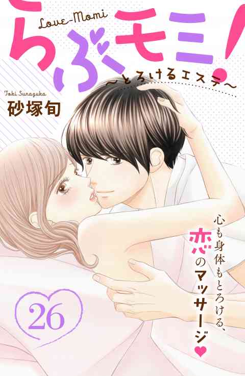 らぶモミ！〜とろけるエステ〜　分冊版 26巻