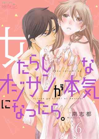 女たらしなオジサンが本気になったら。 6巻