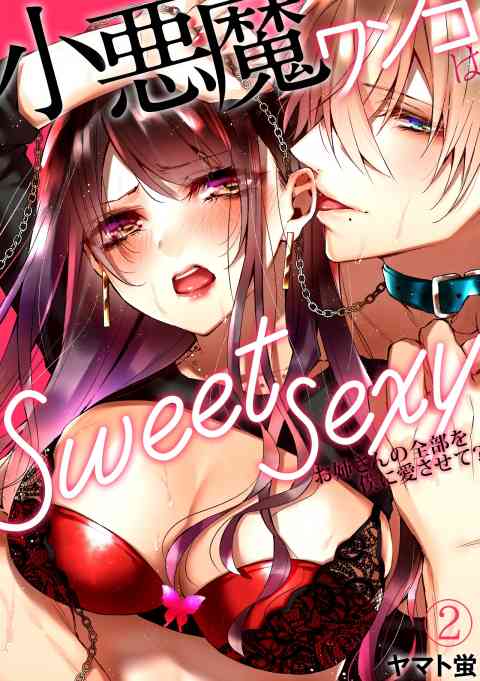 小悪魔ワンコはsweet sexy ‐お姉さんの全部を僕に愛させて？‐ 2巻