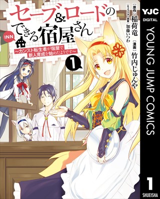 セーブ＆ロードのできる宿屋さん 〜カンスト転生者が宿屋で新人育成を始めたようです〜 1巻