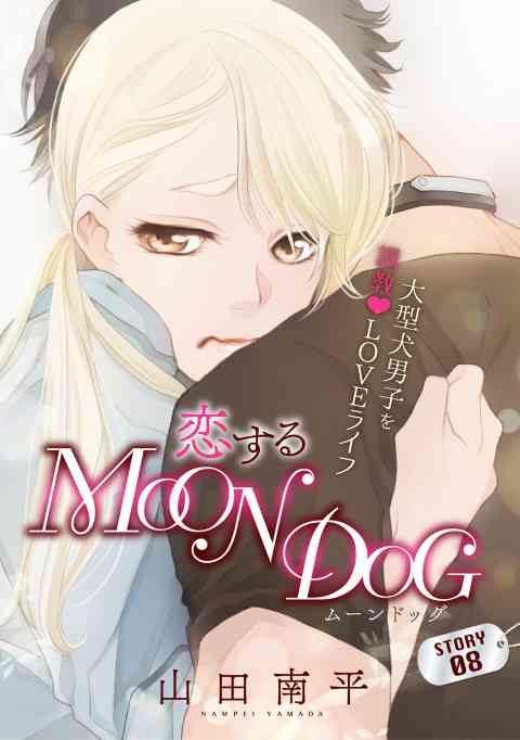 花ゆめAi　恋するMOON DOG 9巻