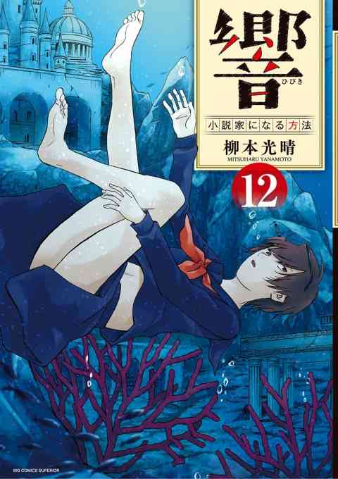 響～小説家になる方法～ 12巻