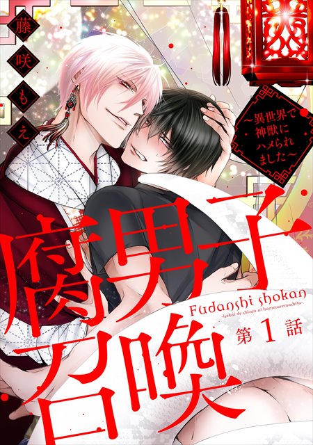 腐男子召喚〜異世界で神獣にハメられました〜 分冊版の書影