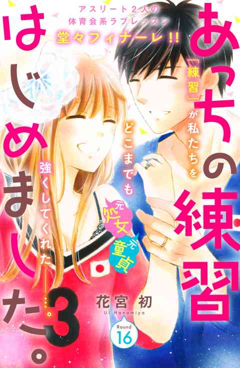 あっちの練習はじめました。　分冊版 16巻