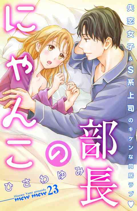 部長のにゃんこ　分冊版 23巻