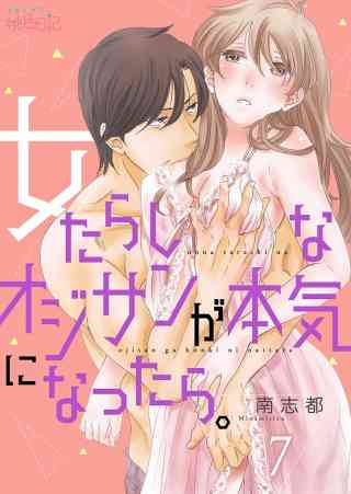 女たらしなオジサンが本気になったら。 7巻