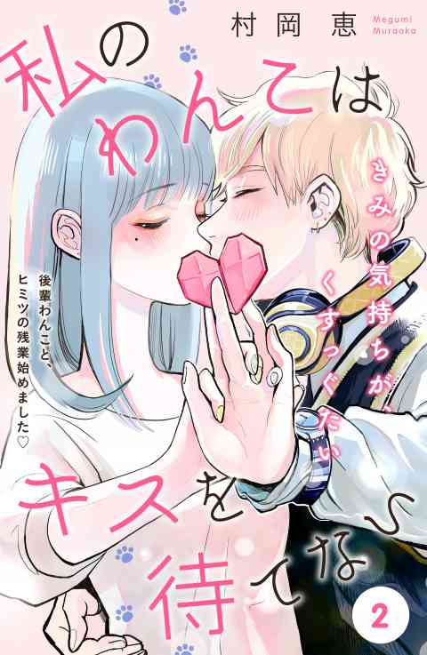 私のわんこはキスを待てない［ｃｏｍｉｃ　ｔｉｎｔ］分冊版 2巻