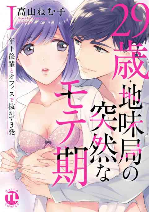 29歳・地味局の突然なモテ期【単行本版】の書影