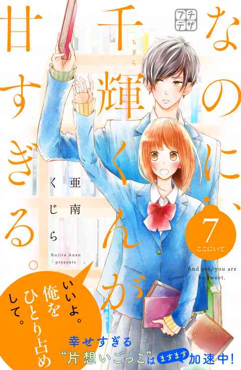 なのに、千輝くんが甘すぎる。　プチデザ 7巻