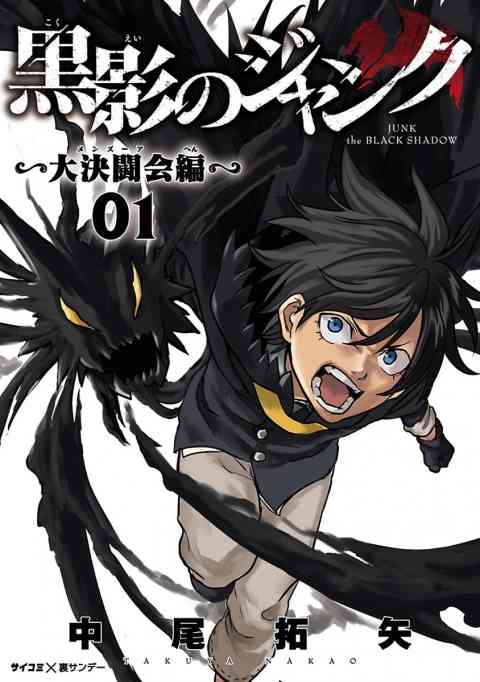 黒影のジャンク〜大決闘会編〜の書影