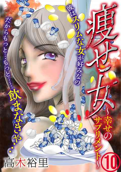 痩せ女〜幸せのサプリメント〜 10巻